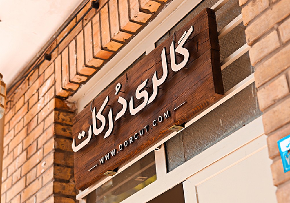 گالری محصولات درکات