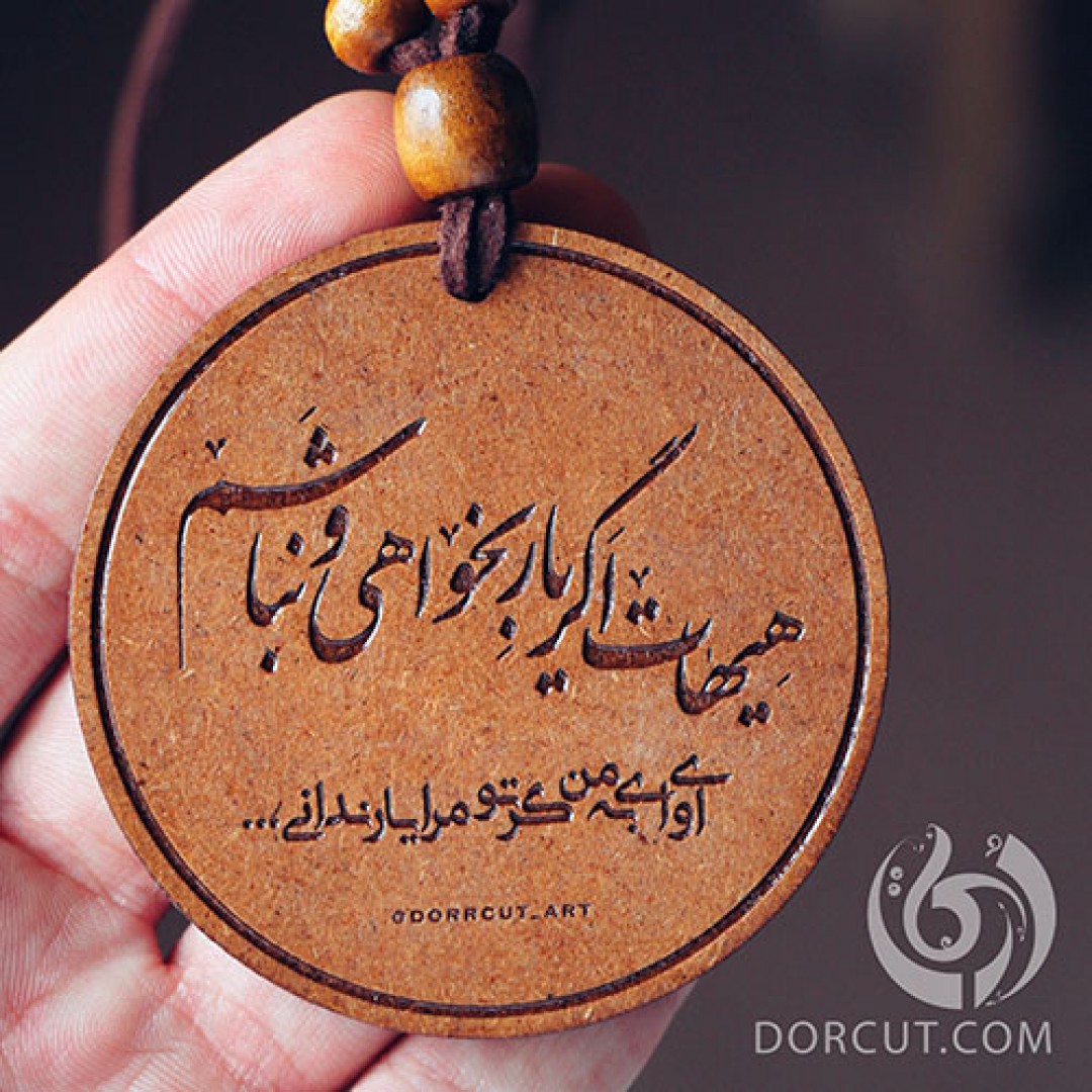 ماشین آویز هیهات اگر یار ... - ماشین آویز - اشعار