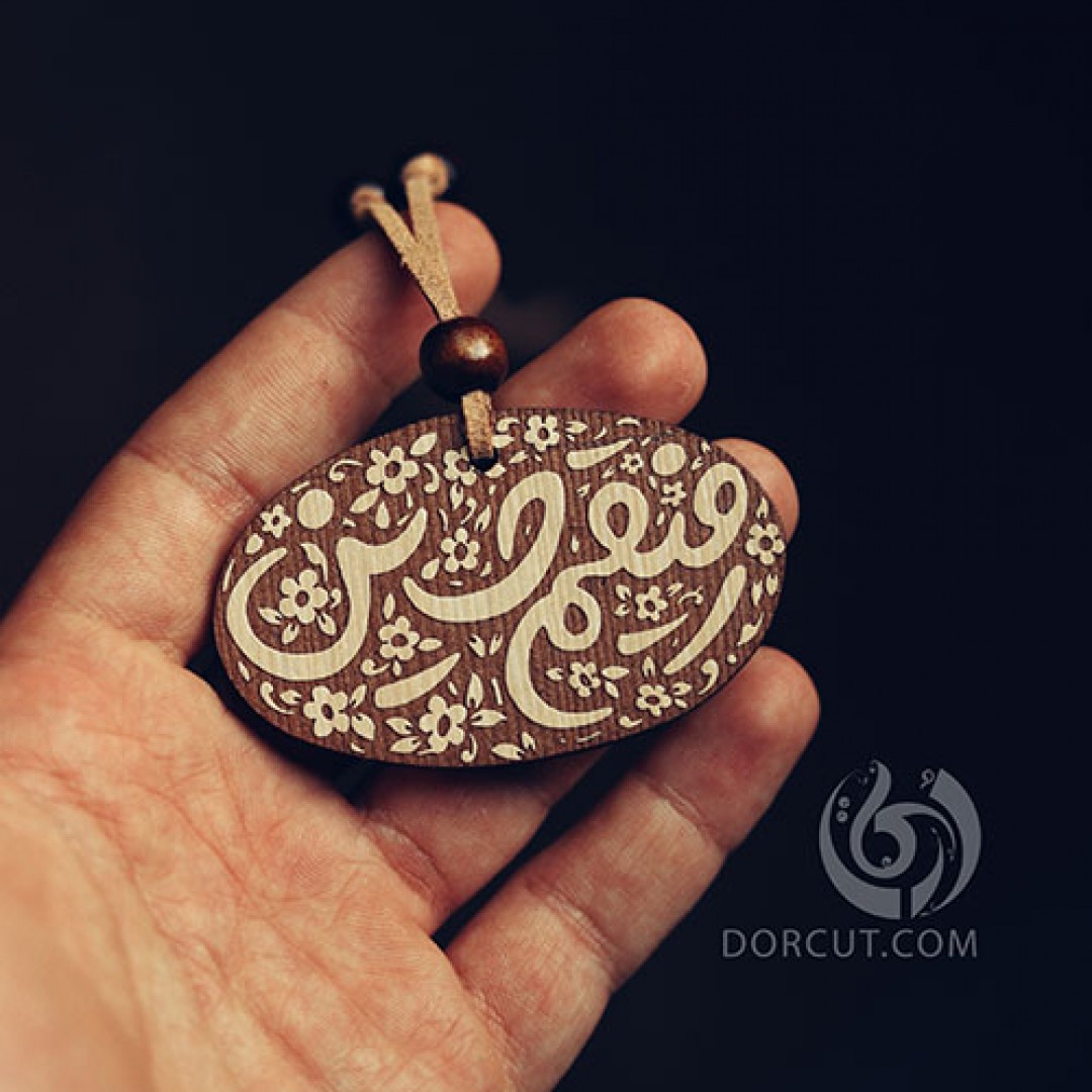 گردن آویز رفیقم حسین