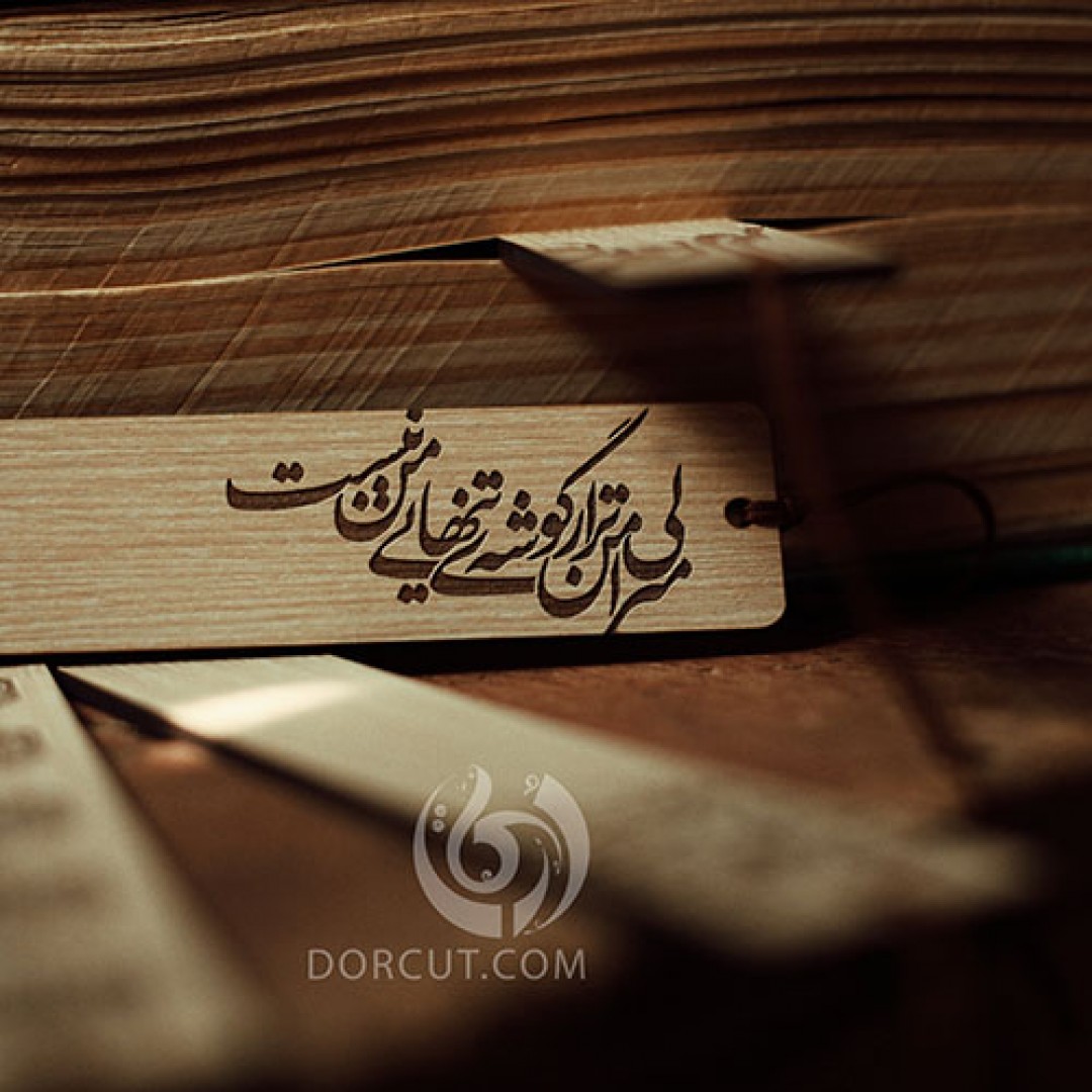 بوکمارک شعر منزلی امن ... - بوک مارک - اشعار
