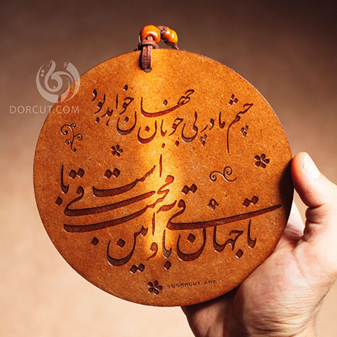 دیوارکوب شعر (2)