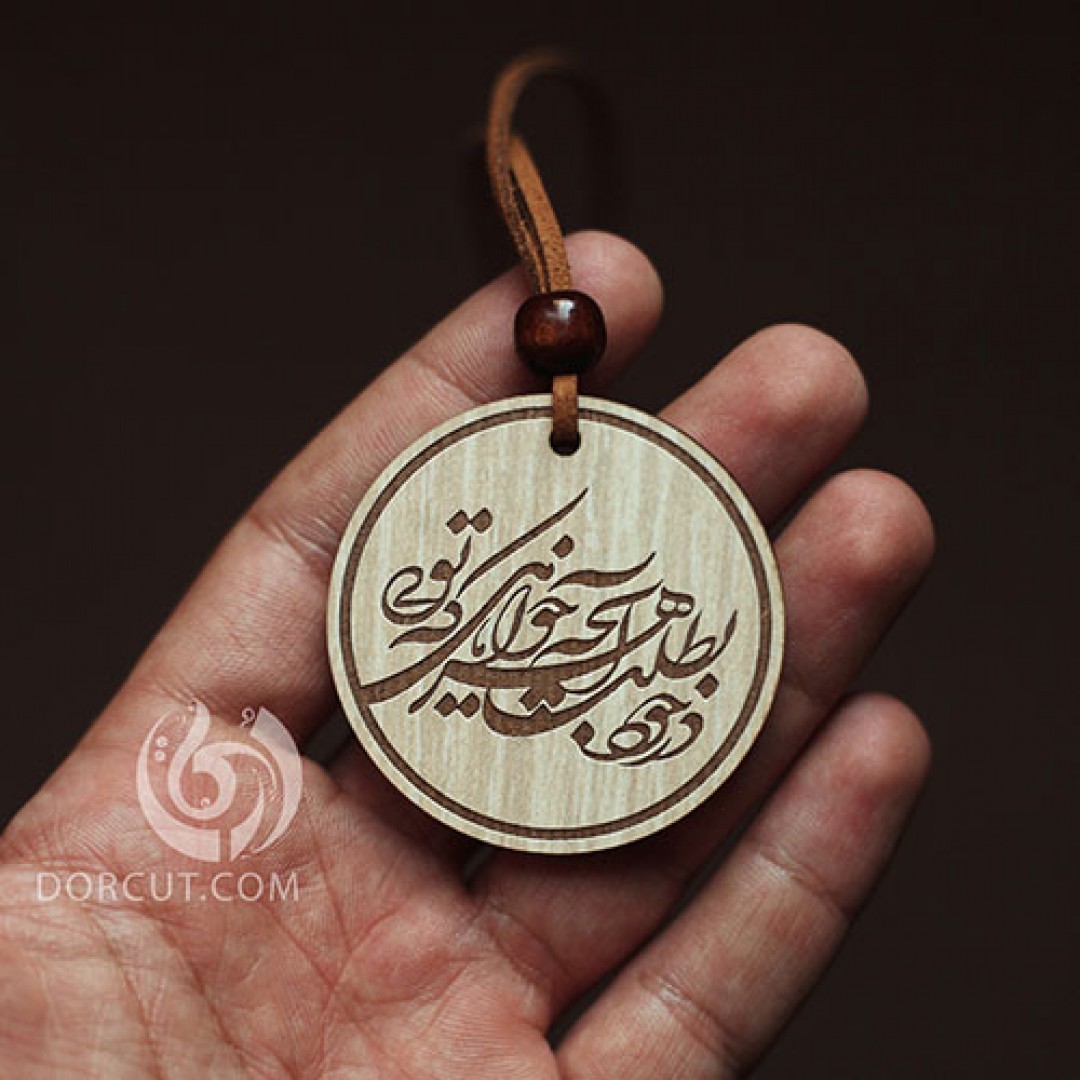 گردن آویز در خود بطلب (2)
