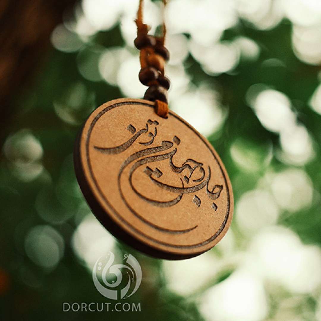 ماشین آویز جان و جهان من (1)