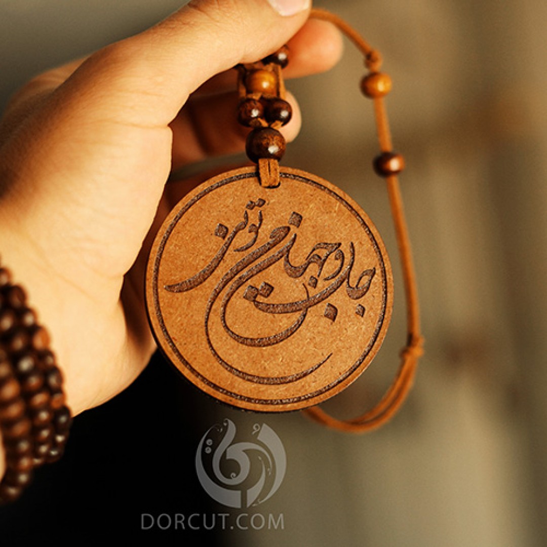ماشین آویز جان و جهان من (1) - ماشین آویز - اشعار