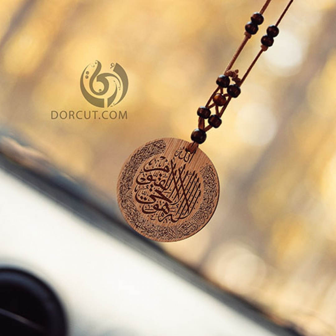 ماشین آویز آیت الکرسی 2