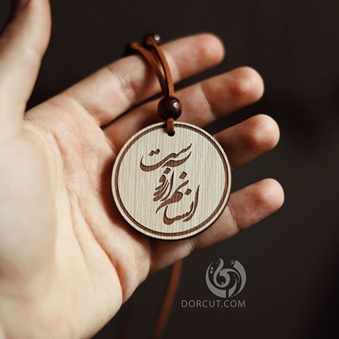 گردن آویز انسانم آرزوست