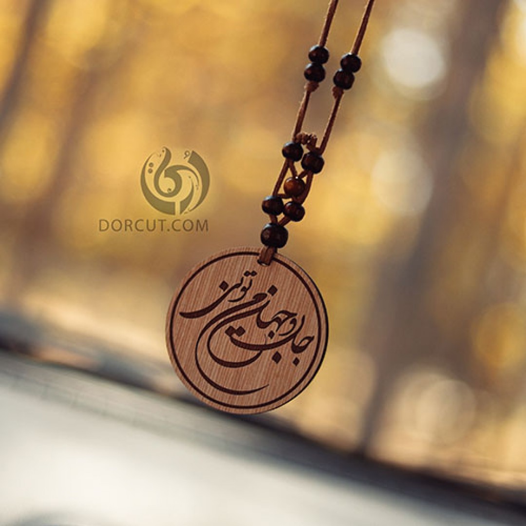 ماشین آویز جان و جهان من 2