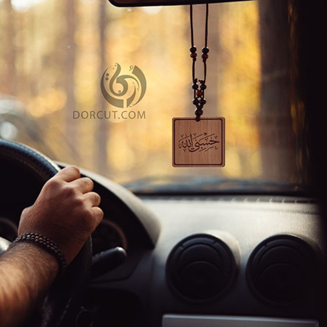 ماشین آویز حسبی الله