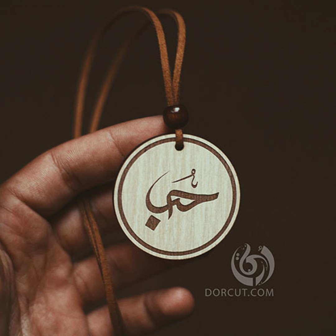 گردن آویز  حب