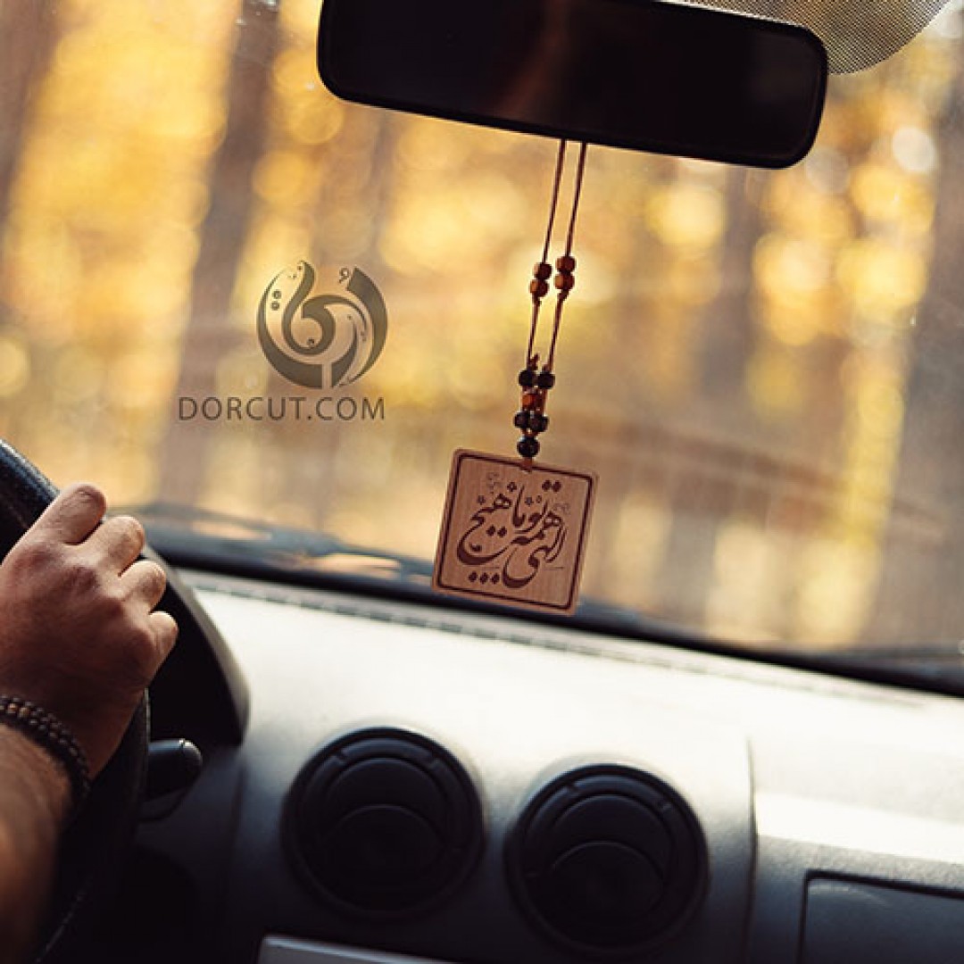 ماشین آویز الهی همه تو ...