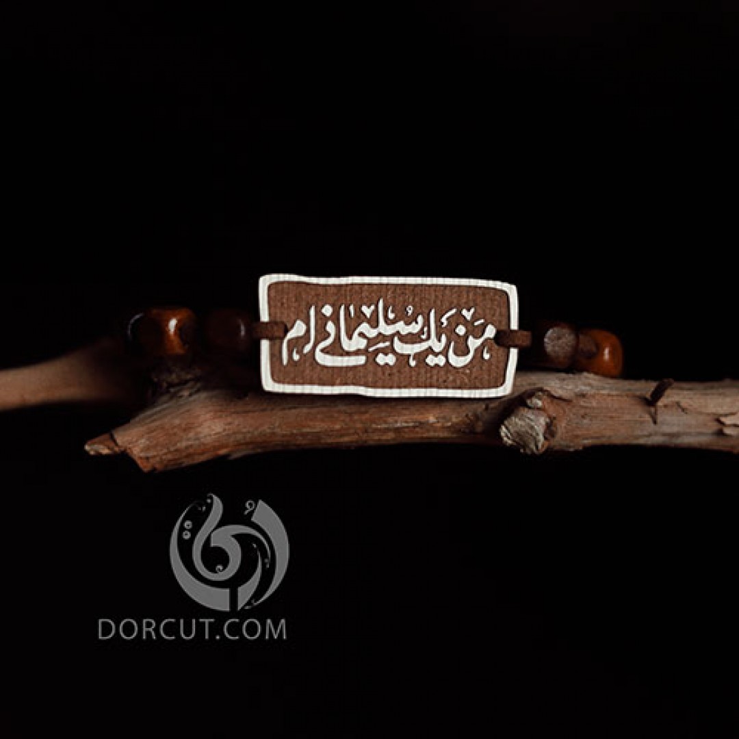 دستبند من یک سلیمانی ام - دستبند - مذهبی