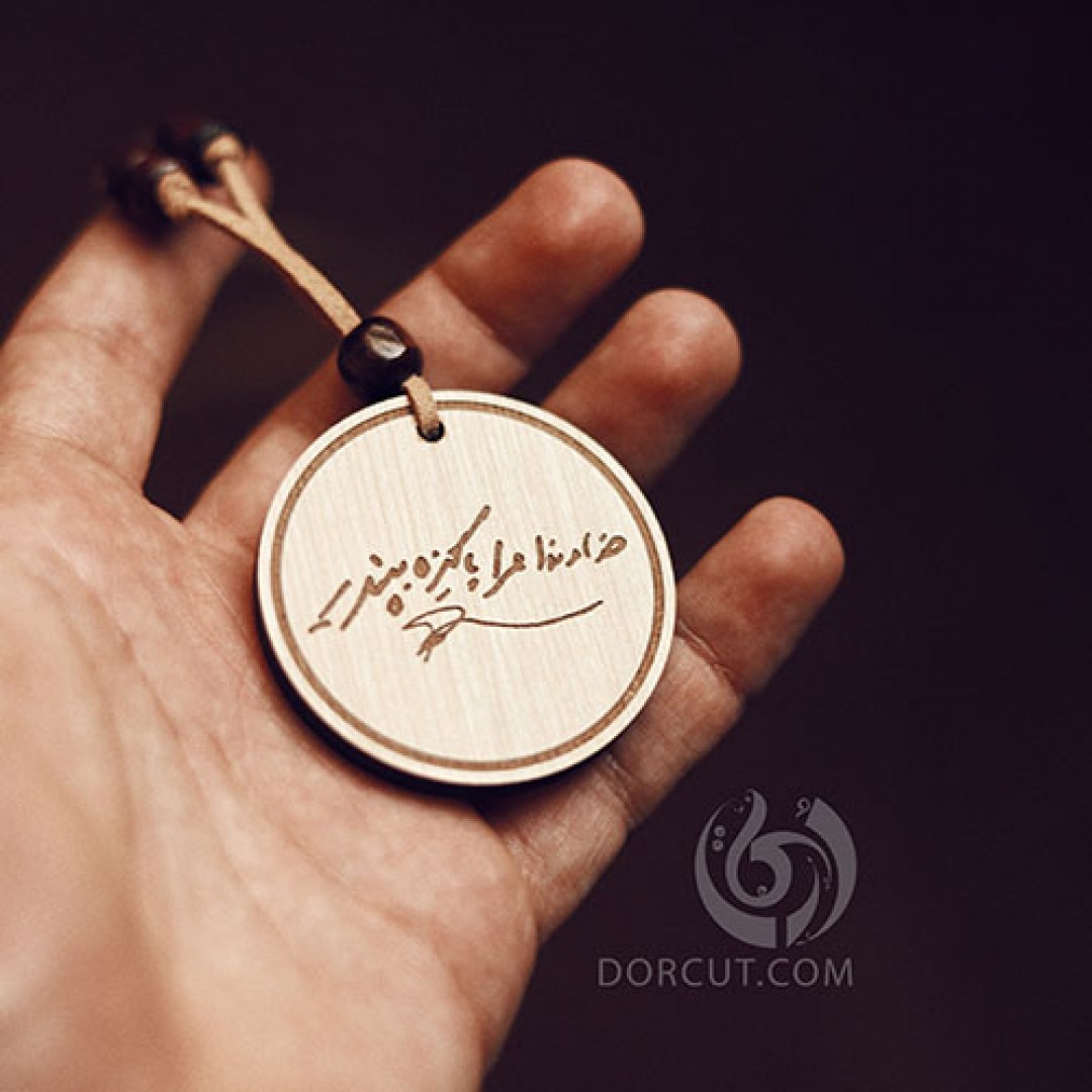 گردن آویز خداوندا مرا پاکیزه بپذیر