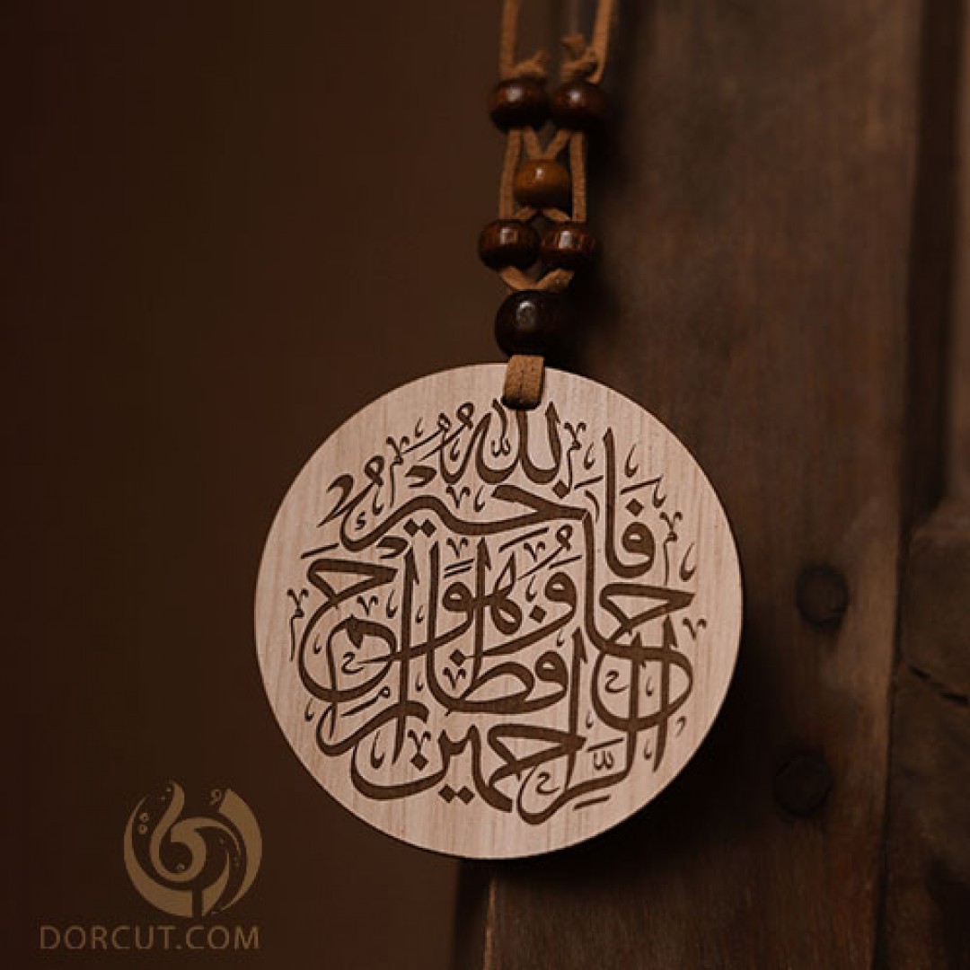 ماشین آویز فالله خیر حافظا....
