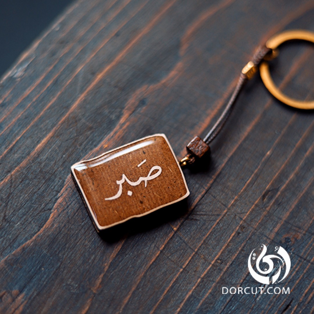 سرکلیدی صبر
