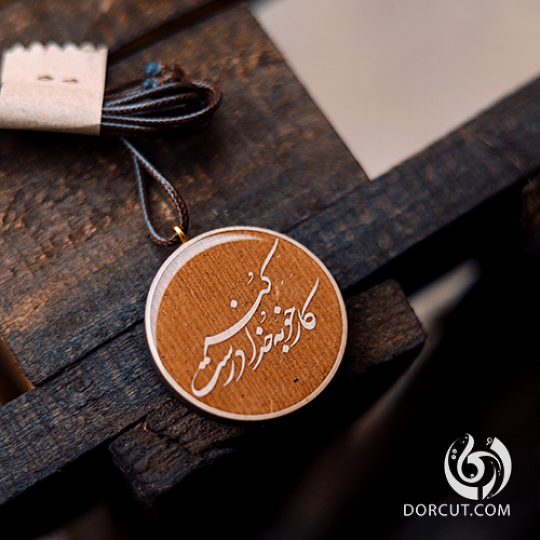 گردنبند کارخوبه خدا درست کنه