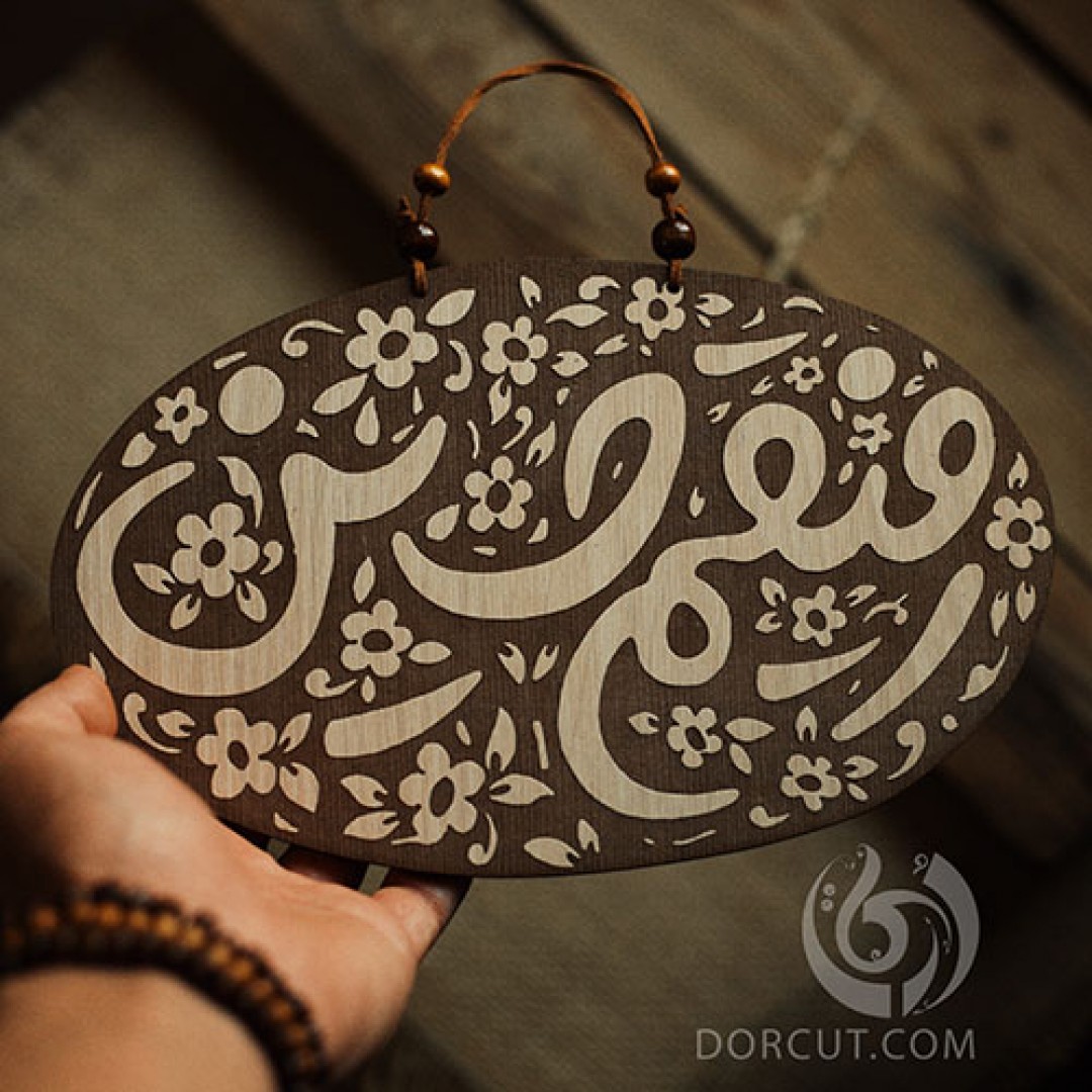 دیوارکوب رفیقم حسین - دیوارکوب - چوبی