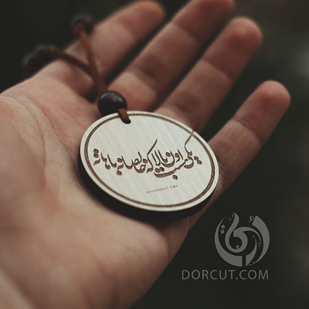 یکی هست اون بالا... - گردن آویز - اشعار