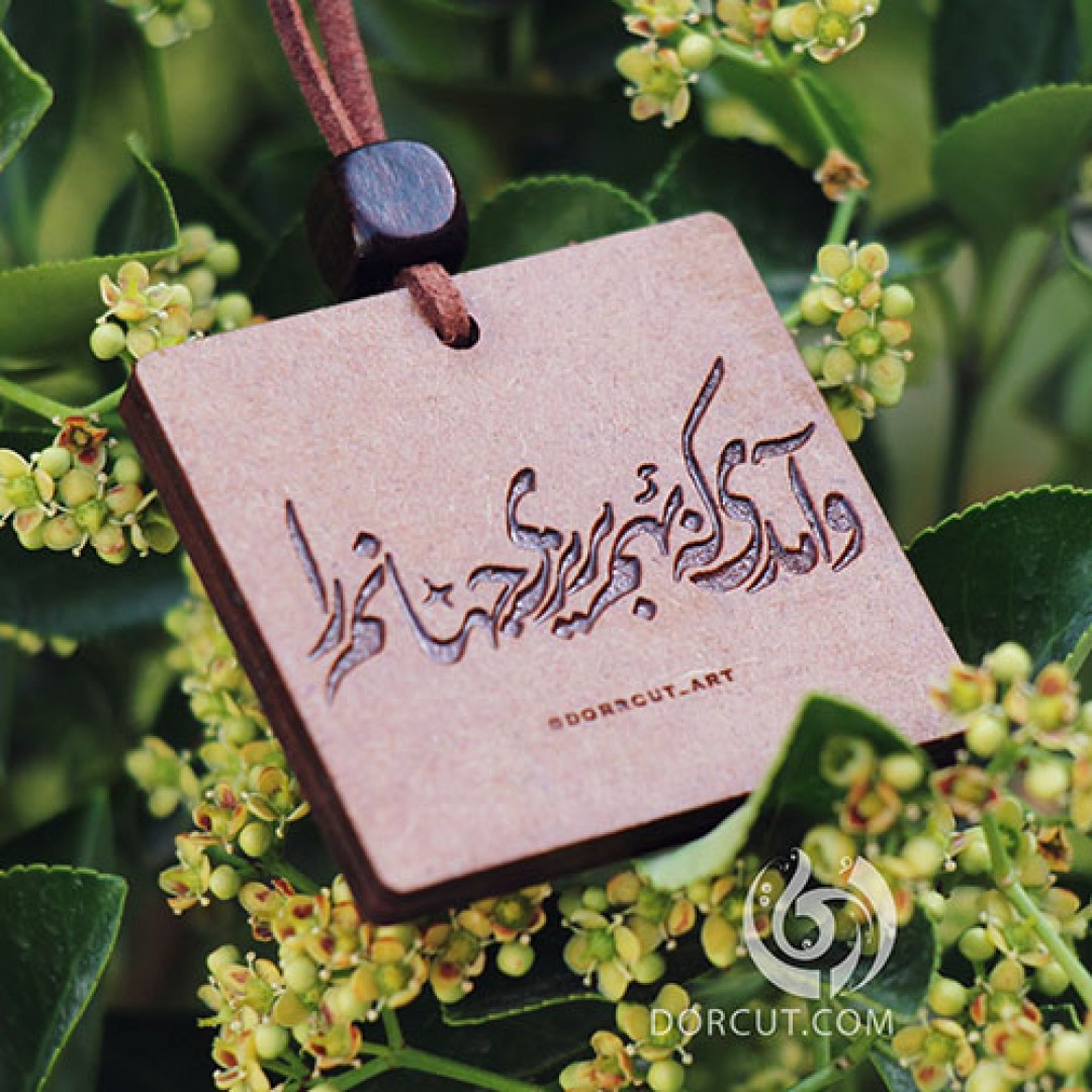 گردن آویز آمدی که بهم بریزی... - گردن آویز - اشعار