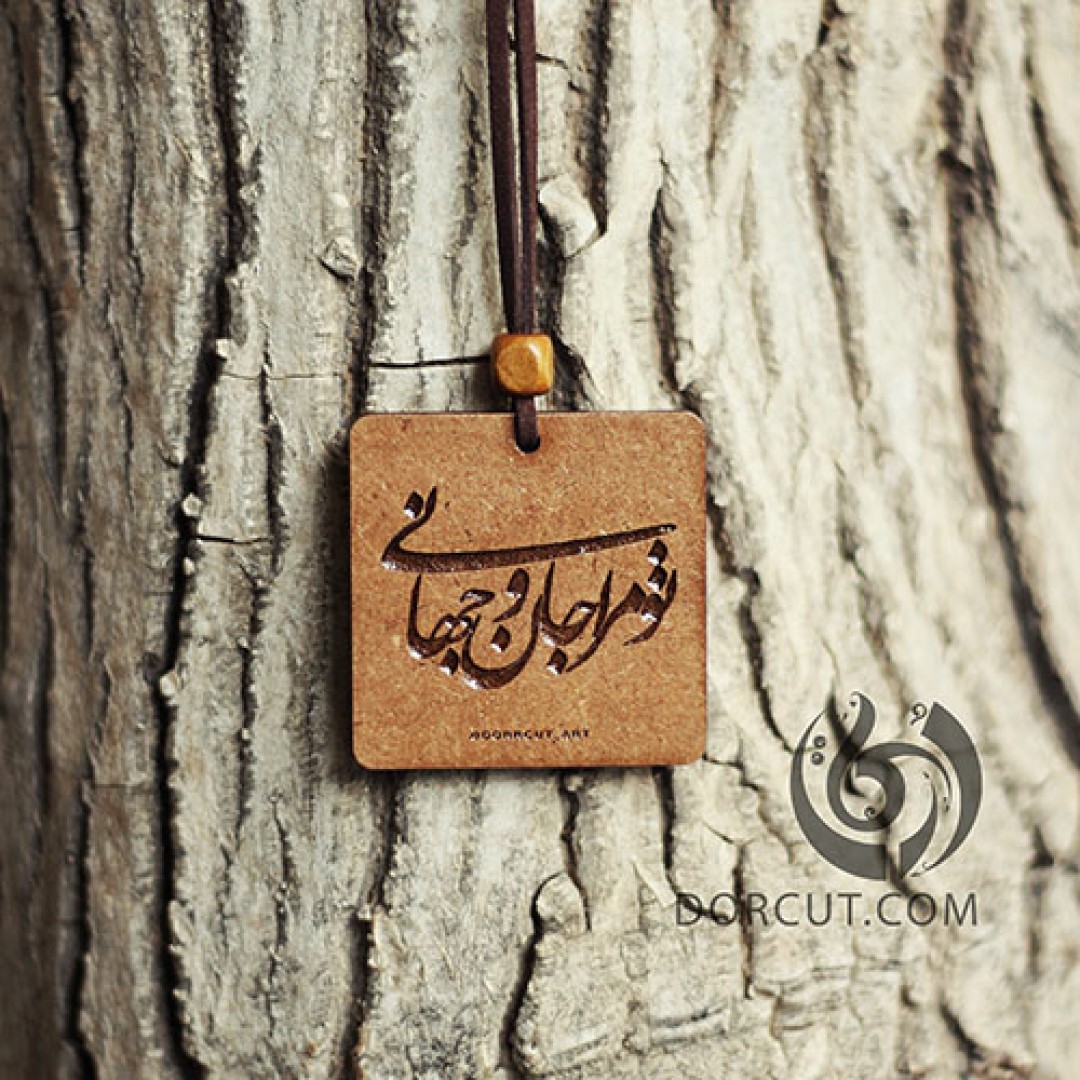 گردن آویز تو مرا جان و جهانی 1