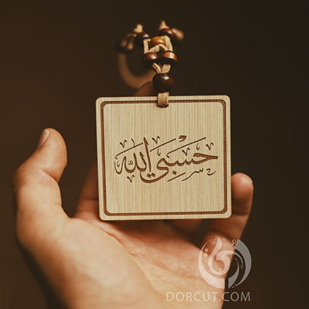 ماشین آویز حسبی الله