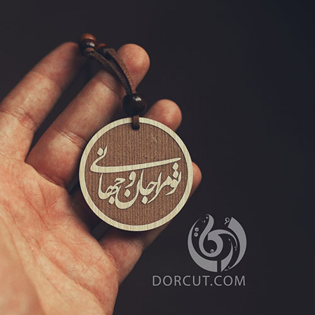 گردن آویز تو مرا جان و جهانی